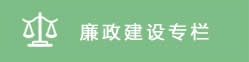廉政建設專欄